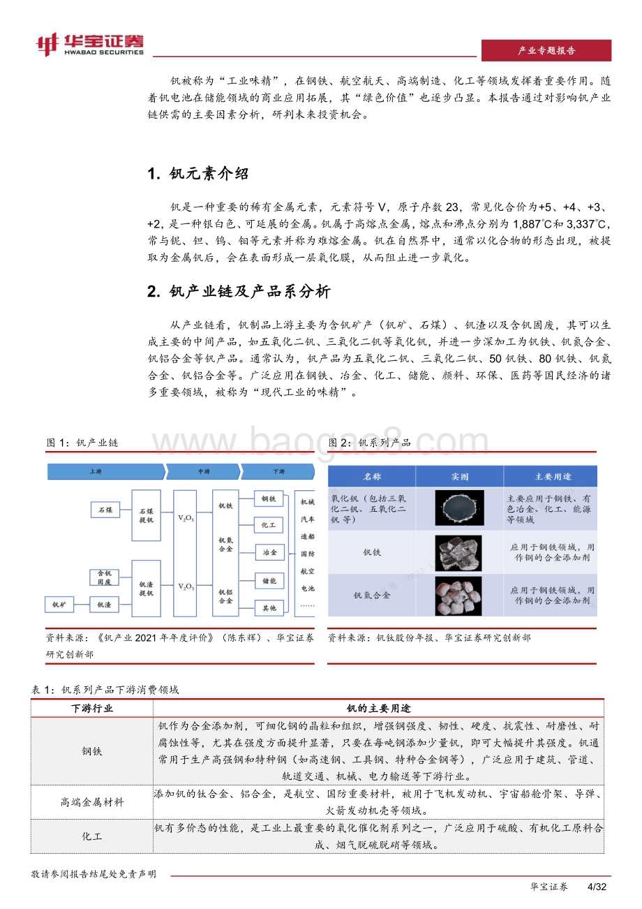 20231204_华宝证券_有色金属行业钒专题报告：工业味精增效+绿色价值凸显钒需求迎来快速增长_32页.pdf_第4页