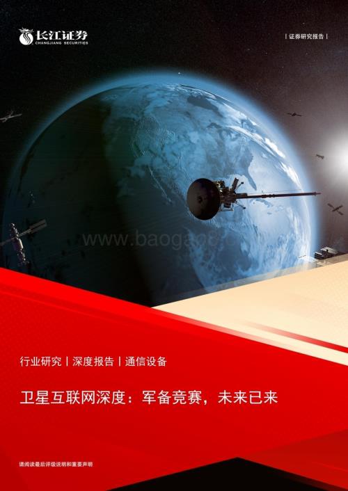 20230628_长江证券_卫星互联网行业证券研究报告：军备竞赛未来已来_25页.pdf