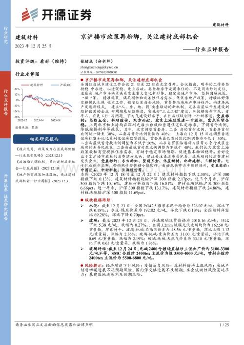 20231225_开源证券_建筑材料行业点评报告：京沪楼市政策再松绑关注建材底部机会_25页.pdf