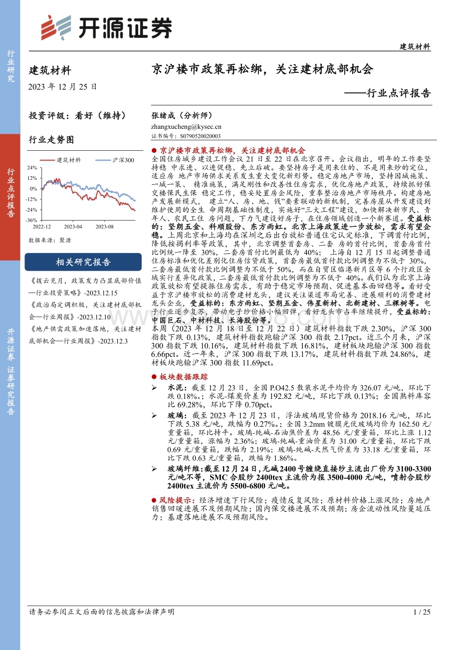 20231225_开源证券_建筑材料行业点评报告：京沪楼市政策再松绑关注建材底部机会_25页.pdf_第1页