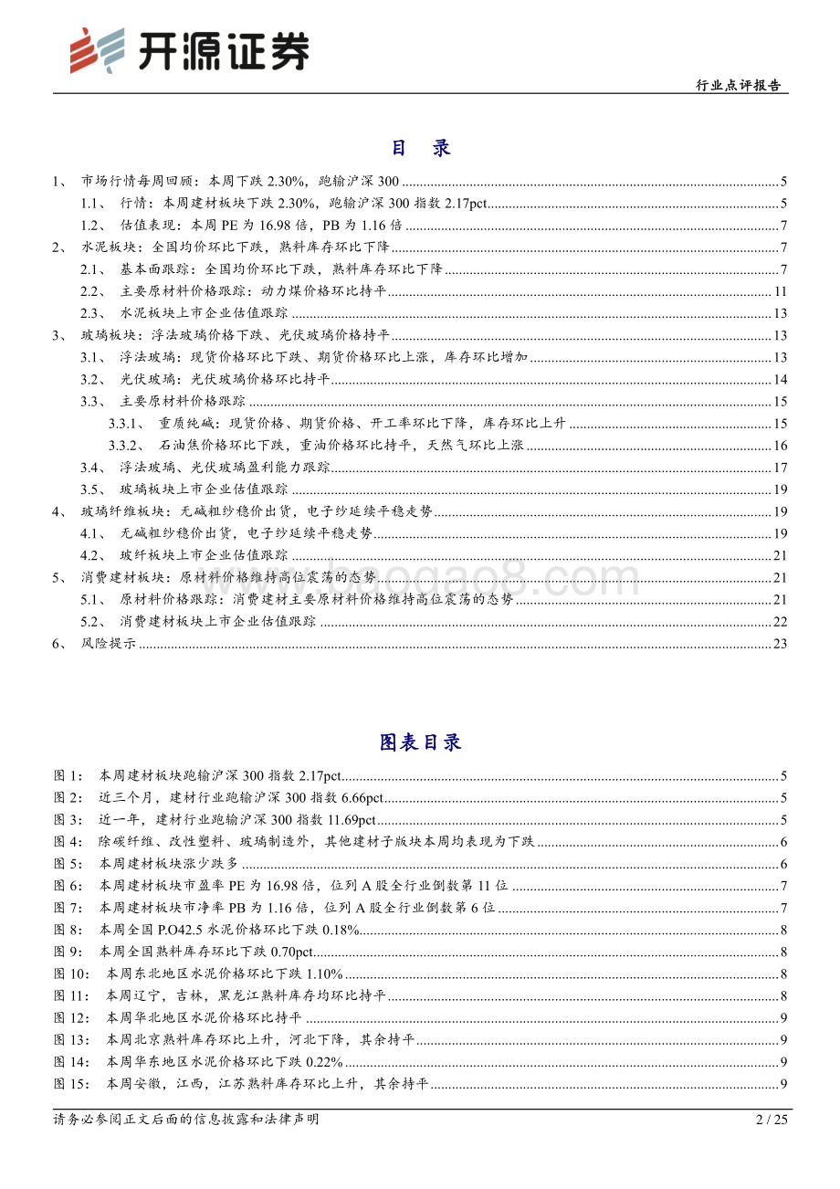 20231225_开源证券_建筑材料行业点评报告：京沪楼市政策再松绑关注建材底部机会_25页.pdf_第2页