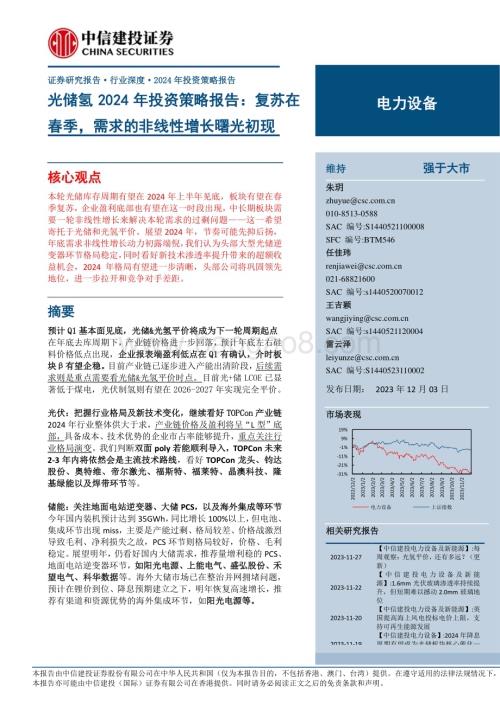 20231203_中信建投_电力设备行业光储氢2024年投资策略报告：复苏在春季需求的非线性增长曙光初现_51页.pdf