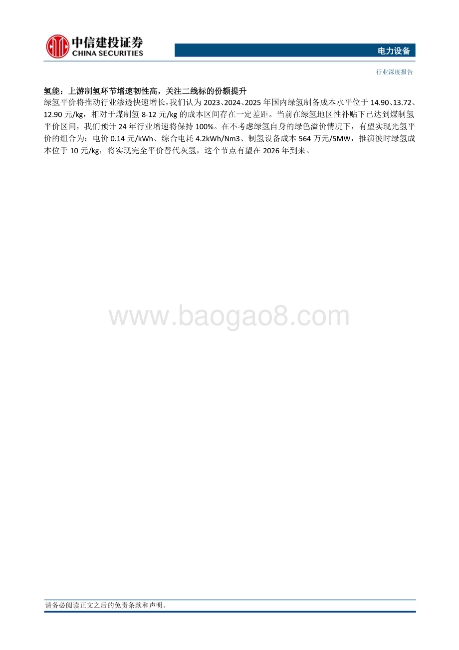 20231203_中信建投_电力设备行业光储氢2024年投资策略报告：复苏在春季需求的非线性增长曙光初现_51页.pdf_第2页