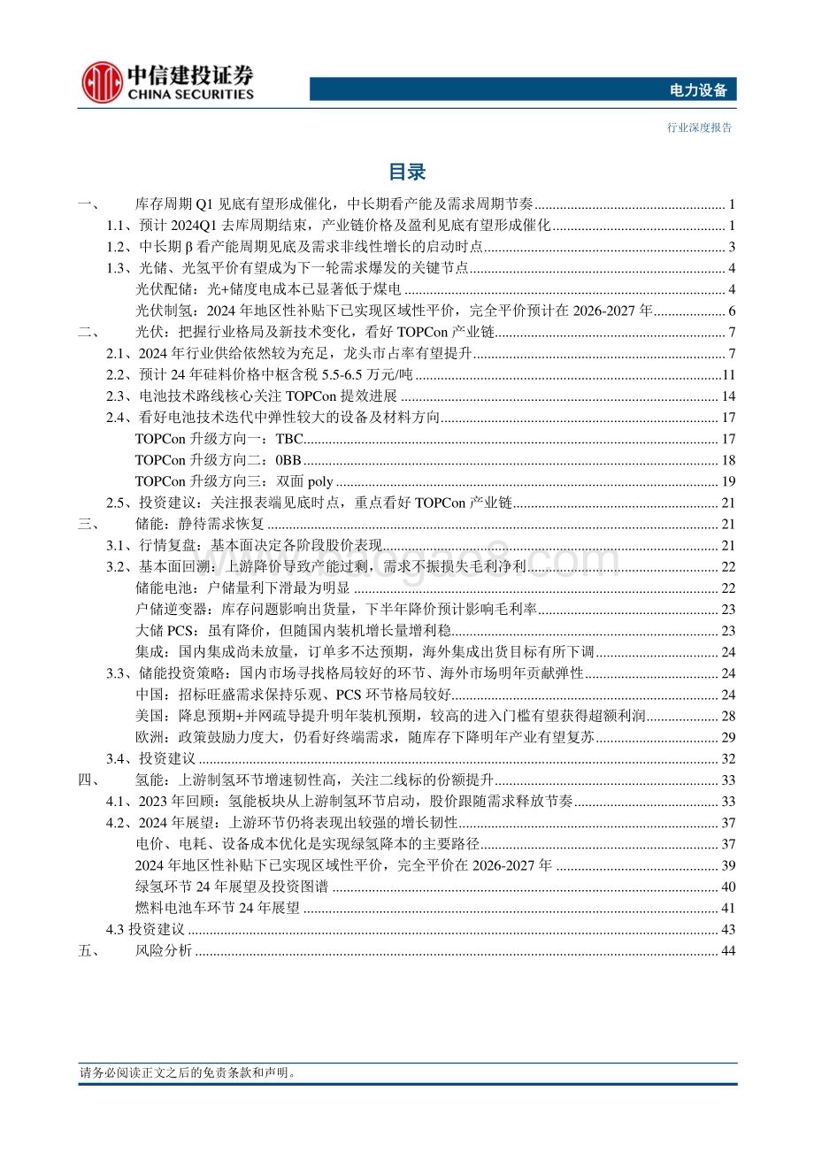 20231203_中信建投_电力设备行业光储氢2024年投资策略报告：复苏在春季需求的非线性增长曙光初现_51页.pdf_第3页