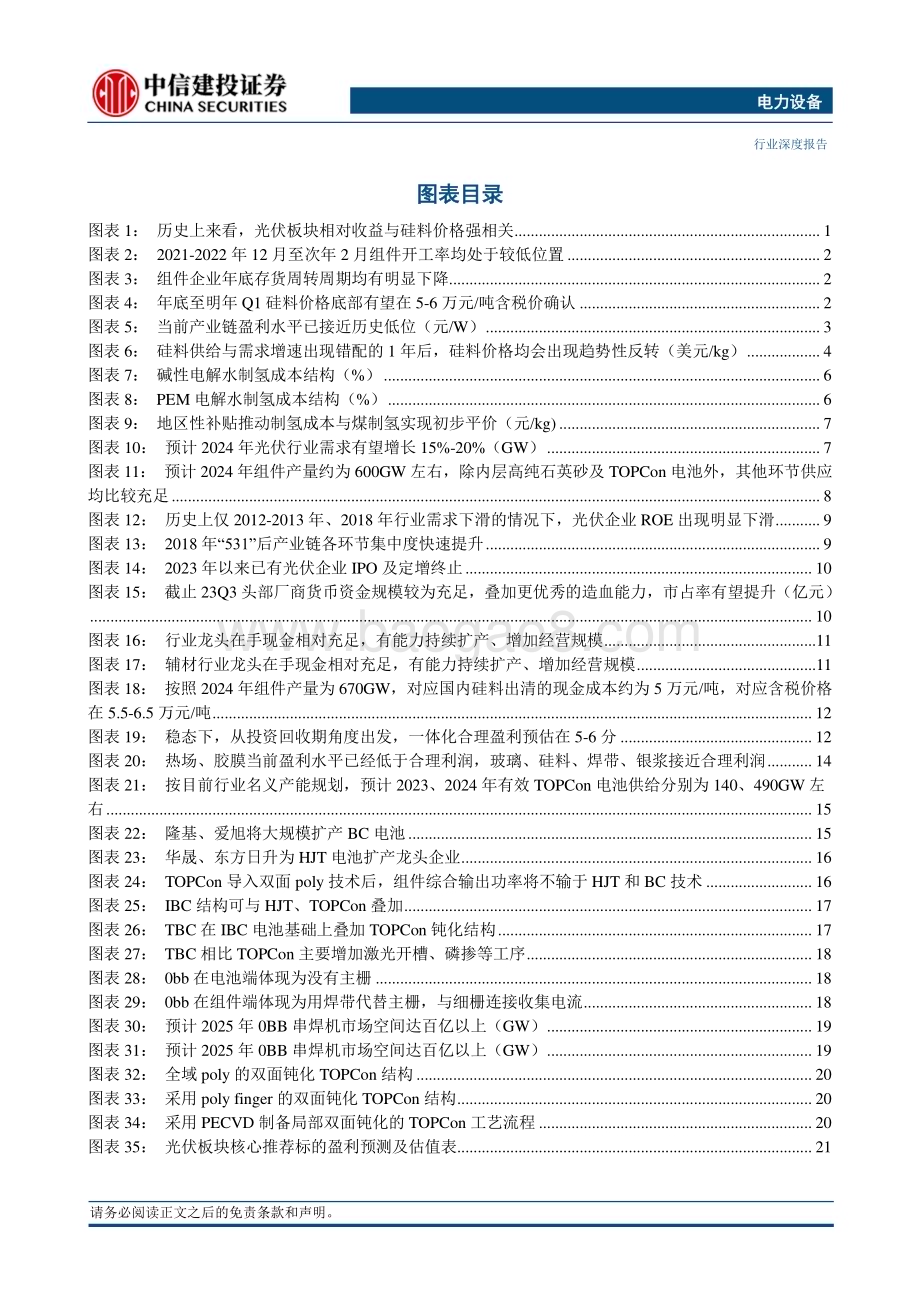 20231203_中信建投_电力设备行业光储氢2024年投资策略报告：复苏在春季需求的非线性增长曙光初现_51页.pdf_第4页