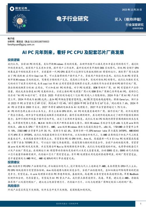 20231225_国金证券_电子行业：AI PC元年到来看好PC CPU及配套芯片厂商发展_24页.pdf