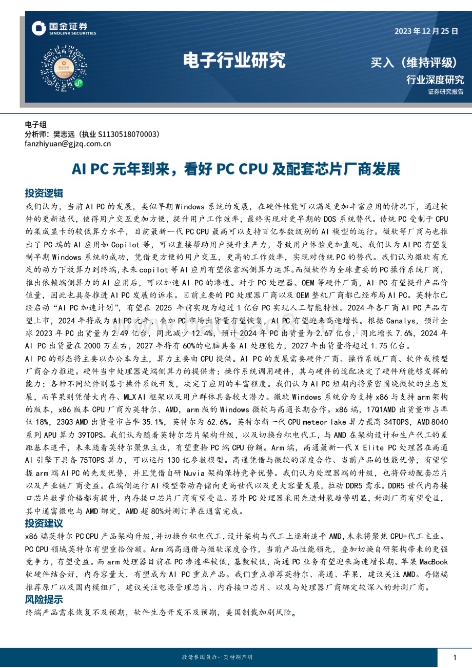 20231225_国金证券_电子行业：AI PC元年到来看好PC CPU及配套芯片厂商发展_24页.pdf_第1页