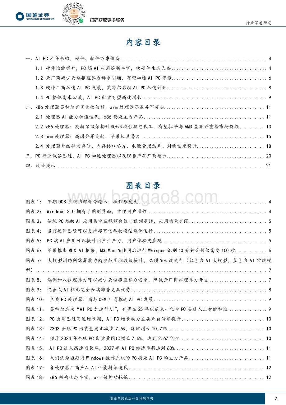 20231225_国金证券_电子行业：AI PC元年到来看好PC CPU及配套芯片厂商发展_24页.pdf_第2页
