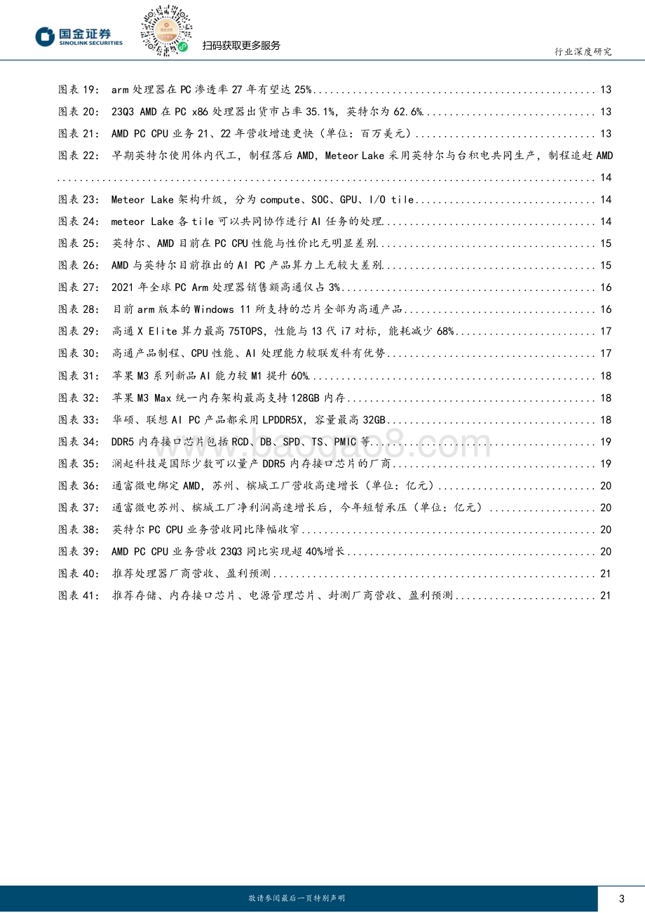 20231225_国金证券_电子行业：AI PC元年到来看好PC CPU及配套芯片厂商发展_24页.pdf_第3页