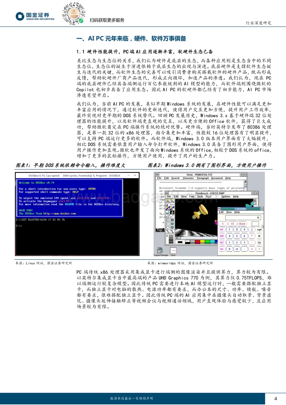 20231225_国金证券_电子行业：AI PC元年到来看好PC CPU及配套芯片厂商发展_24页.pdf_第4页