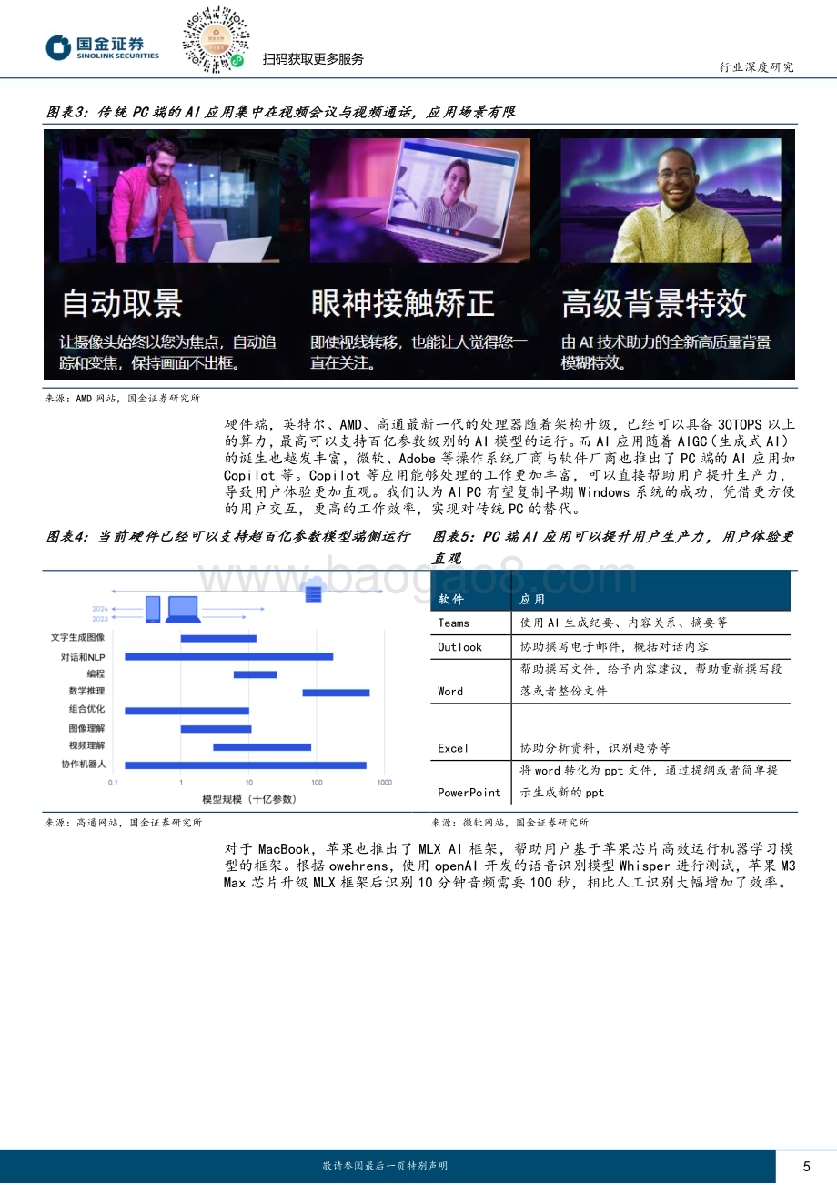 20231225_国金证券_电子行业：AI PC元年到来看好PC CPU及配套芯片厂商发展_24页.pdf_第5页