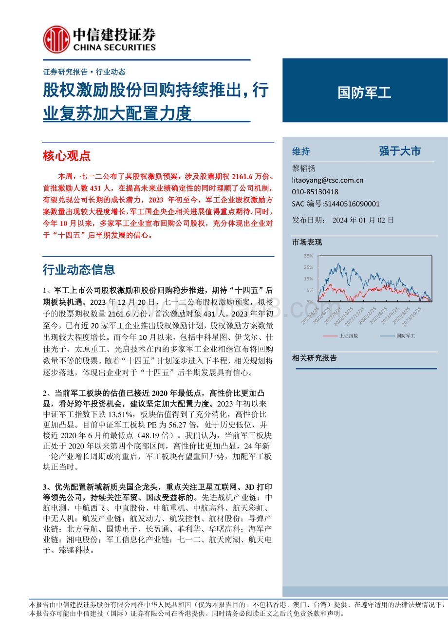 20240102_中信建投_国防军工行业：股权激励股份回购持续推出行业复苏加大配置力度_30页.pdf_第1页