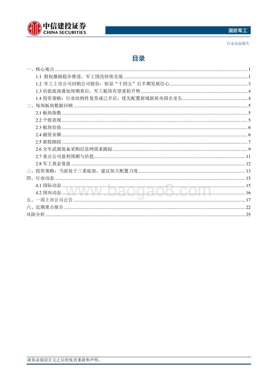 20240102_中信建投_国防军工行业：股权激励股份回购持续推出行业复苏加大配置力度_30页.pdf_第2页
