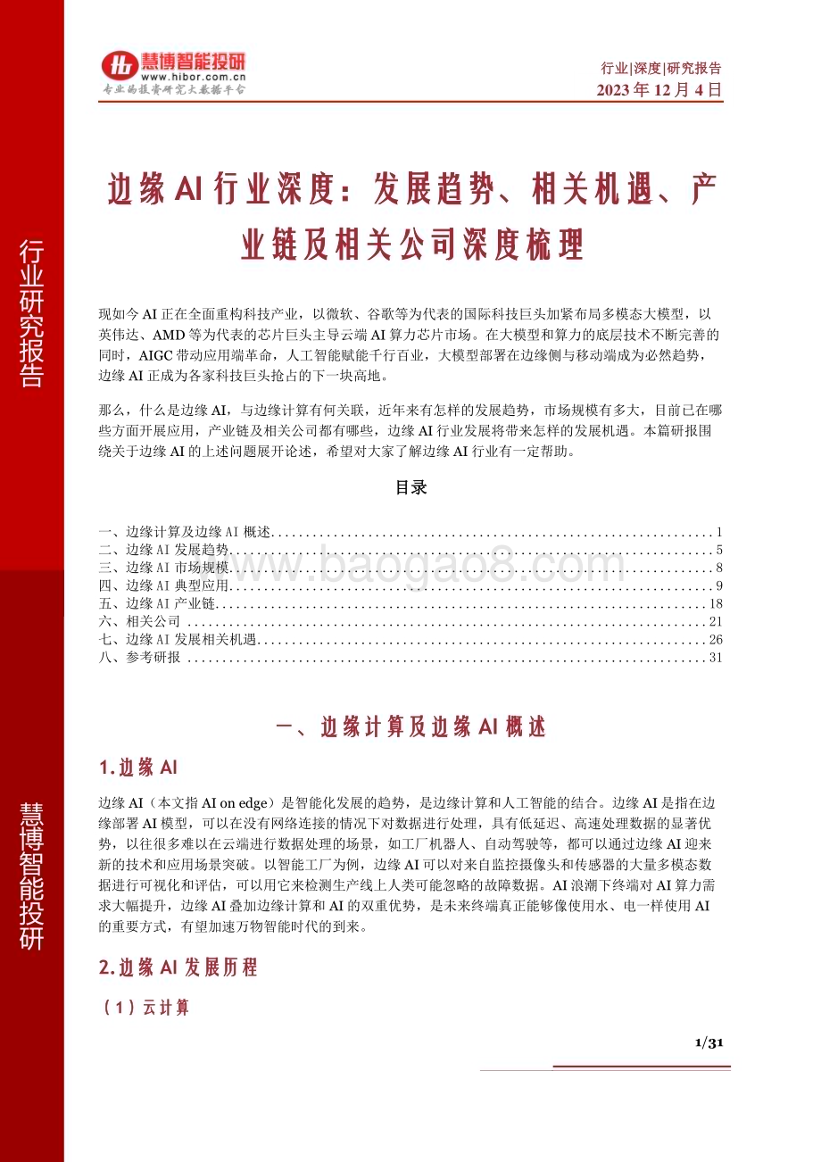 20231204_慧博智能投研_边缘AI行业深度：发展趋势、相关机遇、产业链及相关公司深度梳理_31页.pdf_第1页