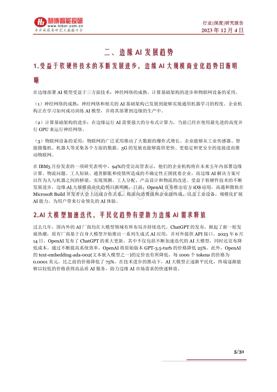 20231204_慧博智能投研_边缘AI行业深度：发展趋势、相关机遇、产业链及相关公司深度梳理_31页.pdf_第5页