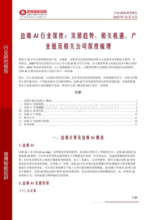 20231204_慧博智能投研_边缘AI行业深度：发展趋势、相关机遇、产业链及相关公司深度梳理_31页.pdf