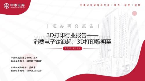 20231211_中泰证券_3D打印行业报告：消费电子钛浪起3D打印黎明至_33页.pdf