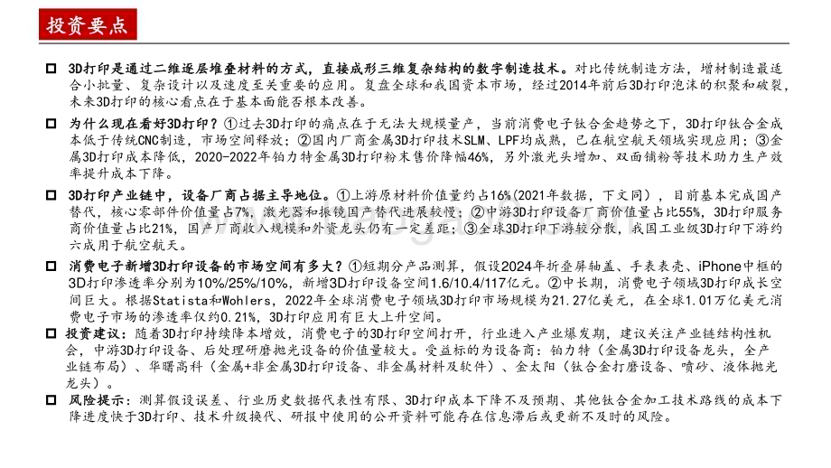 20231211_中泰证券_3D打印行业报告：消费电子钛浪起3D打印黎明至_33页.pdf_第2页
