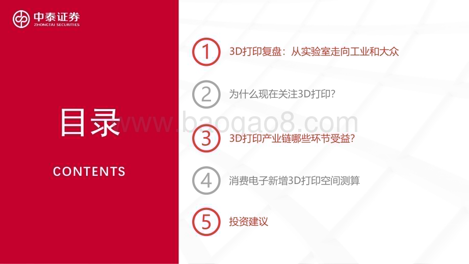 20231211_中泰证券_3D打印行业报告：消费电子钛浪起3D打印黎明至_33页.pdf_第3页