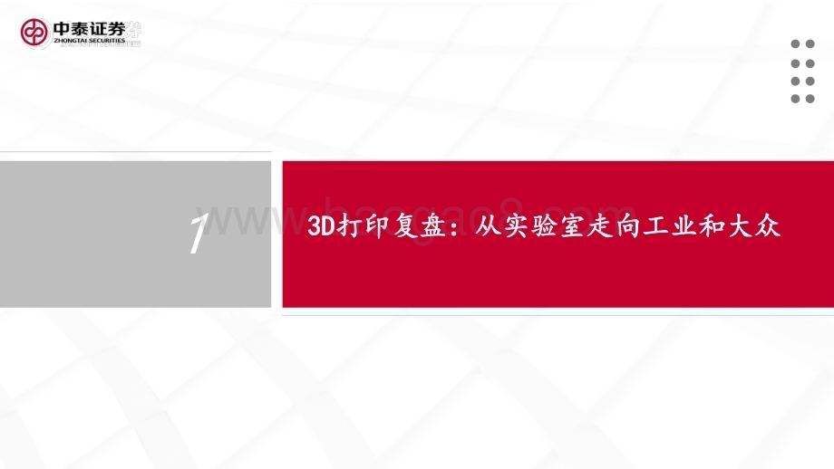 20231211_中泰证券_3D打印行业报告：消费电子钛浪起3D打印黎明至_33页.pdf_第4页