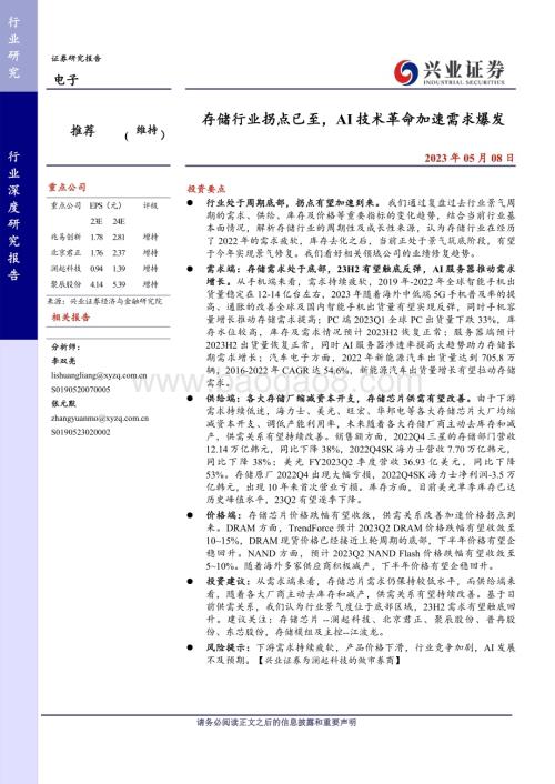 20230508_兴业证券_电子行业证券研究报告：存储行业拐点已至AI技术革命加速需求爆发_37页.pdf