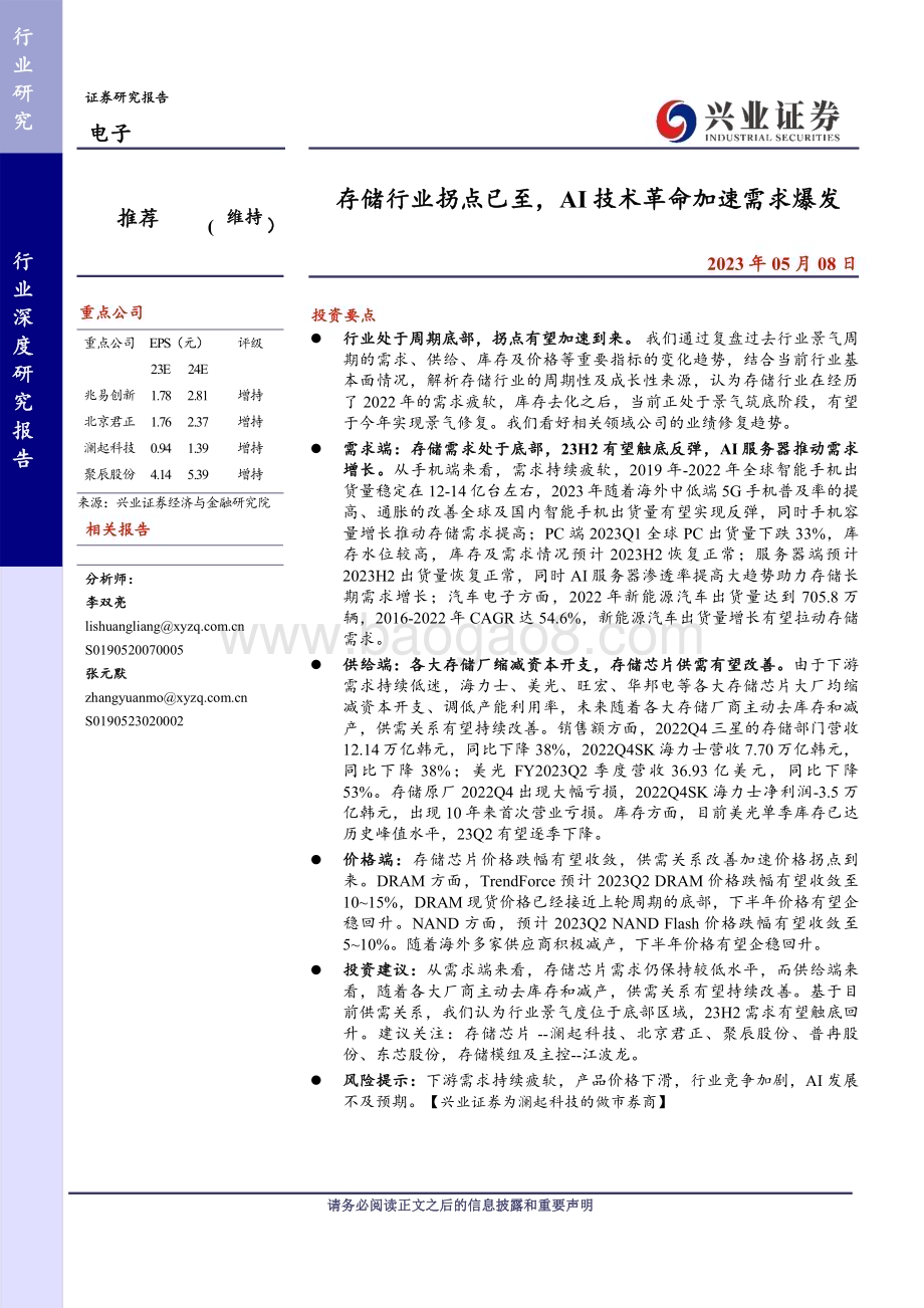 20230508_兴业证券_电子行业证券研究报告：存储行业拐点已至AI技术革命加速需求爆发_37页.pdf_第1页