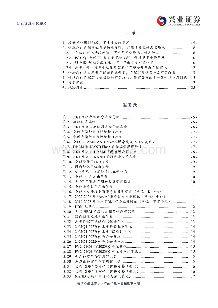 20230508_兴业证券_电子行业证券研究报告：存储行业拐点已至AI技术革命加速需求爆发_37页.pdf_第2页