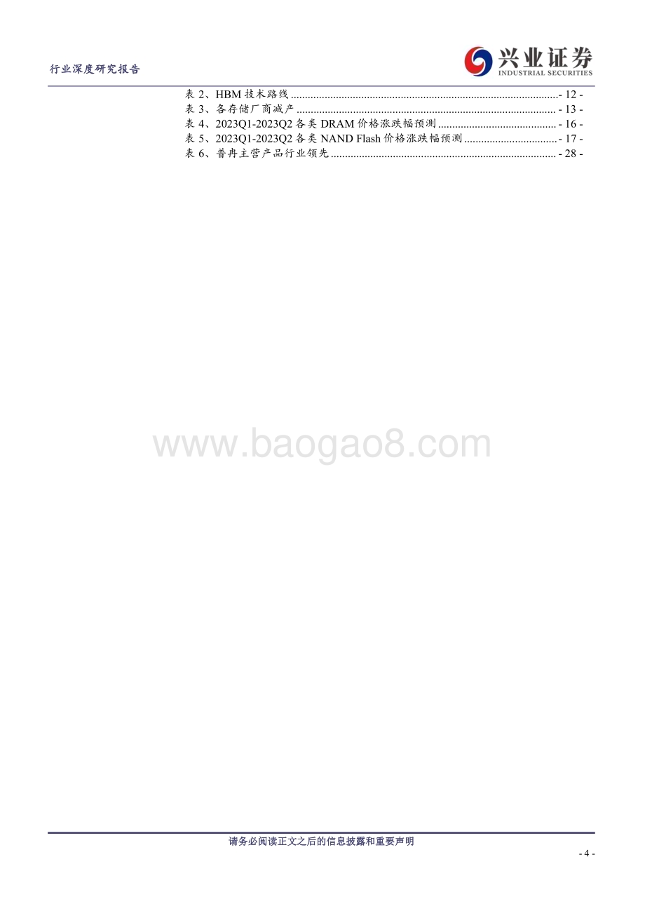 20230508_兴业证券_电子行业证券研究报告：存储行业拐点已至AI技术革命加速需求爆发_37页.pdf_第4页