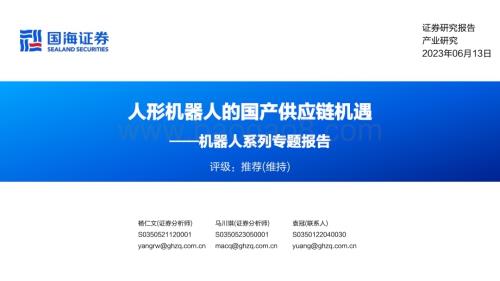 20230613_国海证券_机器人行业系列专题报告：人形机器人的国产供应链机遇_51页.pdf