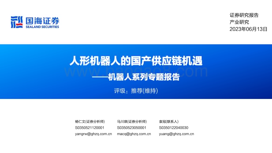 20230613_国海证券_机器人行业系列专题报告：人形机器人的国产供应链机遇_51页.pdf_第1页