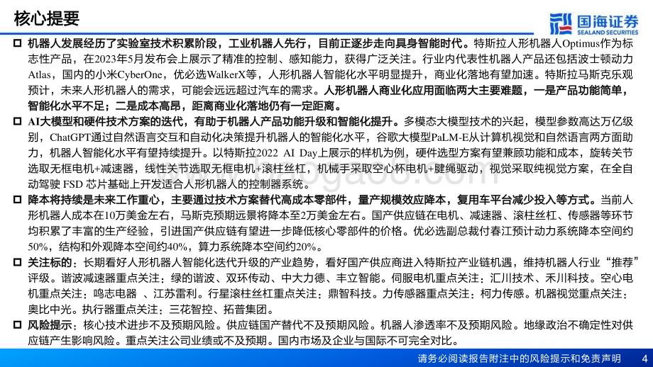 20230613_国海证券_机器人行业系列专题报告：人形机器人的国产供应链机遇_51页.pdf_第4页
