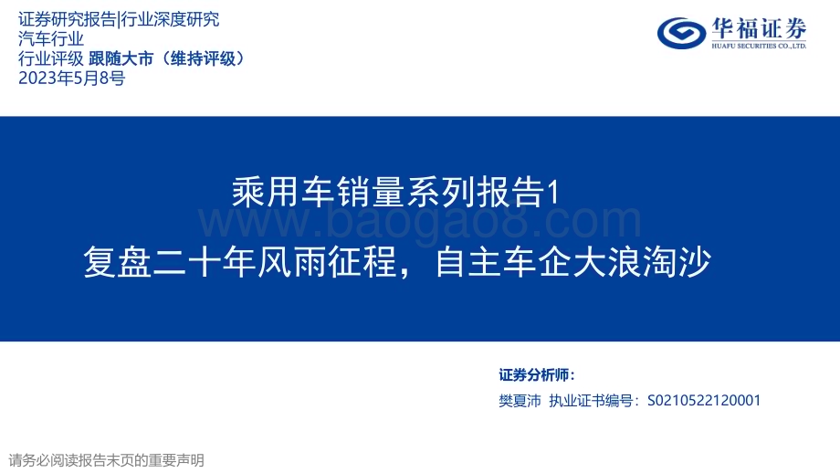 20230508_华福证券_汽车行业证券研究报告：乘用车销量系列报告1复盘二十年风雨征程自主车企大浪淘沙_32页.pdf_第1页