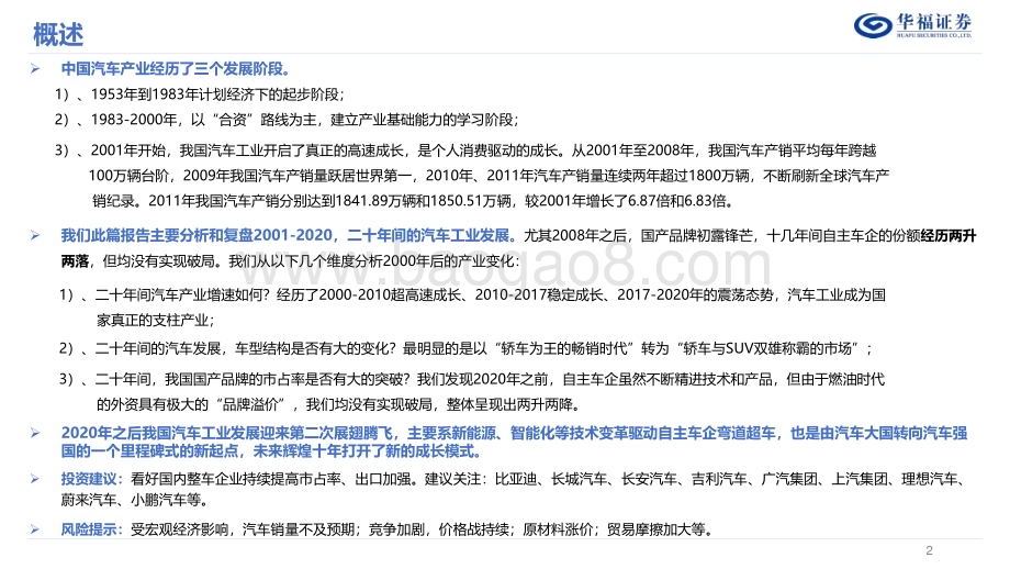 20230508_华福证券_汽车行业证券研究报告：乘用车销量系列报告1复盘二十年风雨征程自主车企大浪淘沙_32页.pdf_第2页