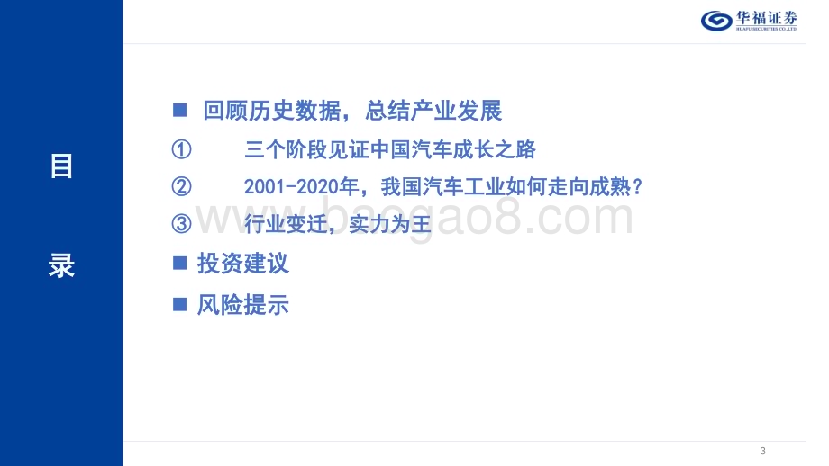 20230508_华福证券_汽车行业证券研究报告：乘用车销量系列报告1复盘二十年风雨征程自主车企大浪淘沙_32页.pdf_第3页