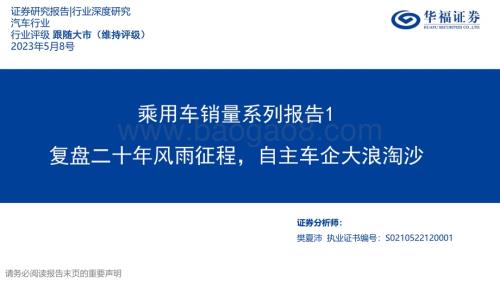 20230508_华福证券_汽车行业证券研究报告：乘用车销量系列报告1复盘二十年风雨征程自主车企大浪淘沙_32页.pdf