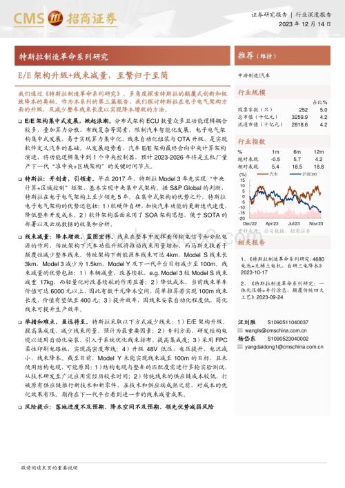20231214_招商证券_汽车行业特斯拉制造革命系列研究：EE架构升级+线束减量至繁归于至简_21页.pdf