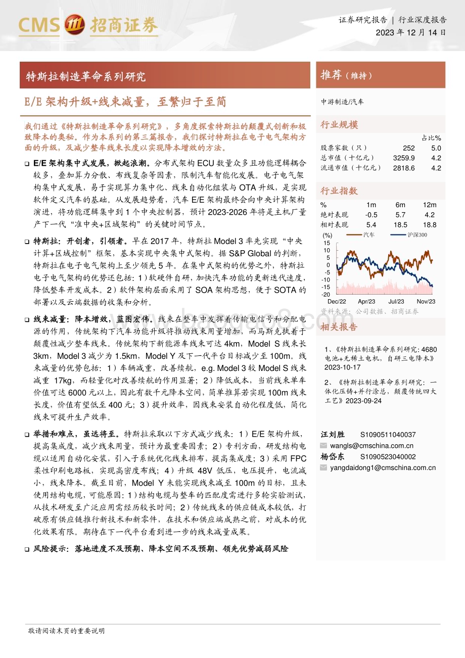 20231214_招商证券_汽车行业特斯拉制造革命系列研究：EE架构升级+线束减量至繁归于至简_21页.pdf_第1页