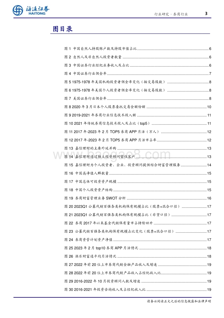 20230620_海通证券_券商行业专题报告：券商业务模式专题研究（零售篇）以客户需求为核心的财富管理之路_31页.pdf_第3页
