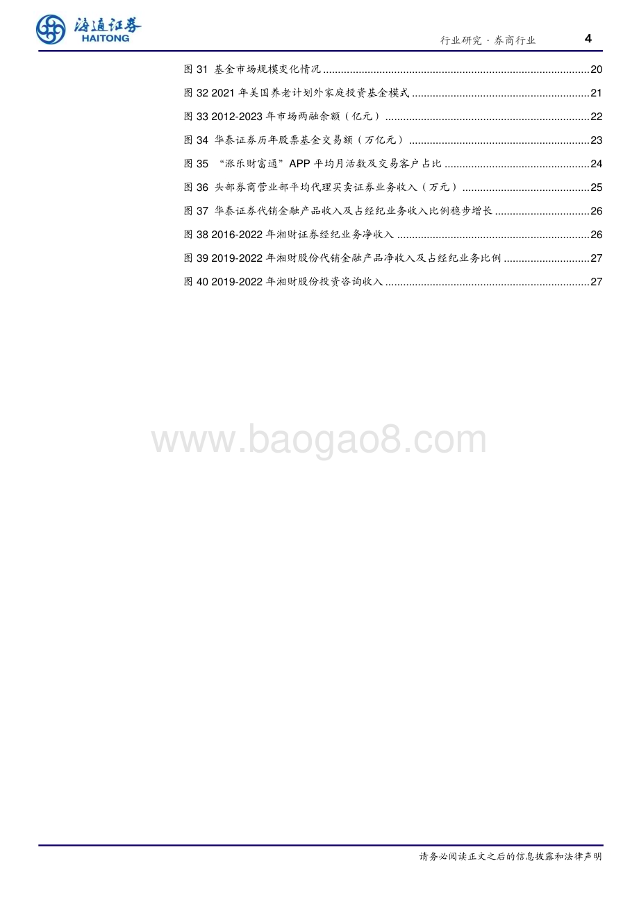20230620_海通证券_券商行业专题报告：券商业务模式专题研究（零售篇）以客户需求为核心的财富管理之路_31页.pdf_第4页