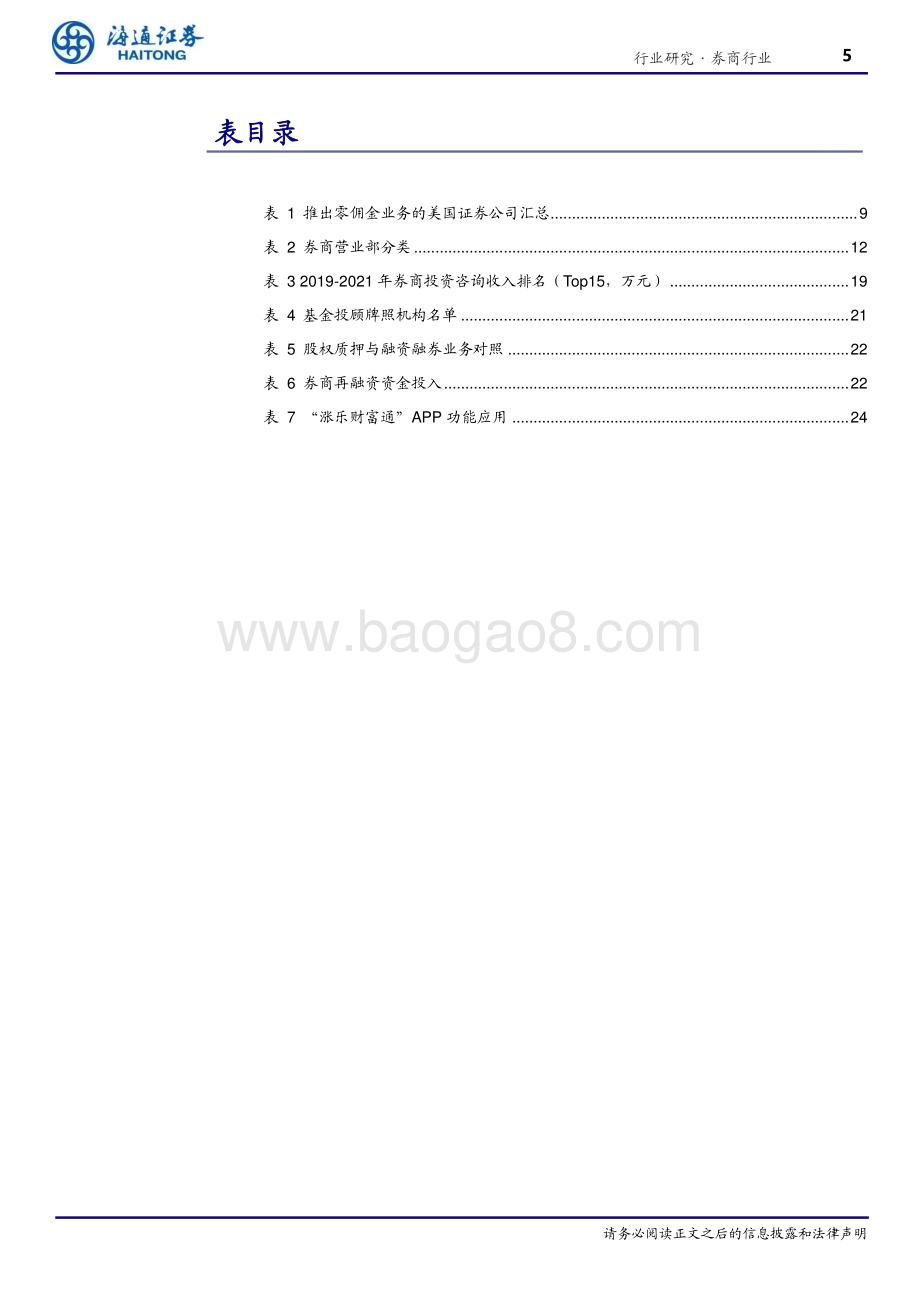 20230620_海通证券_券商行业专题报告：券商业务模式专题研究（零售篇）以客户需求为核心的财富管理之路_31页.pdf_第5页
