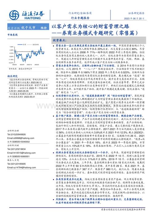 20230620_海通证券_券商行业专题报告：券商业务模式专题研究（零售篇）以客户需求为核心的财富管理之路_31页.pdf