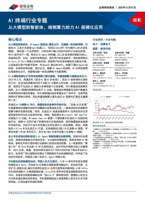 20231207_国信证券_AI终端行业专题：从大模型到智能体端侧算力助力AI规模化应用_28页.pdf