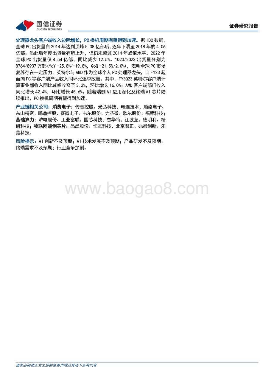20231207_国信证券_AI终端行业专题：从大模型到智能体端侧算力助力AI规模化应用_28页.pdf_第2页
