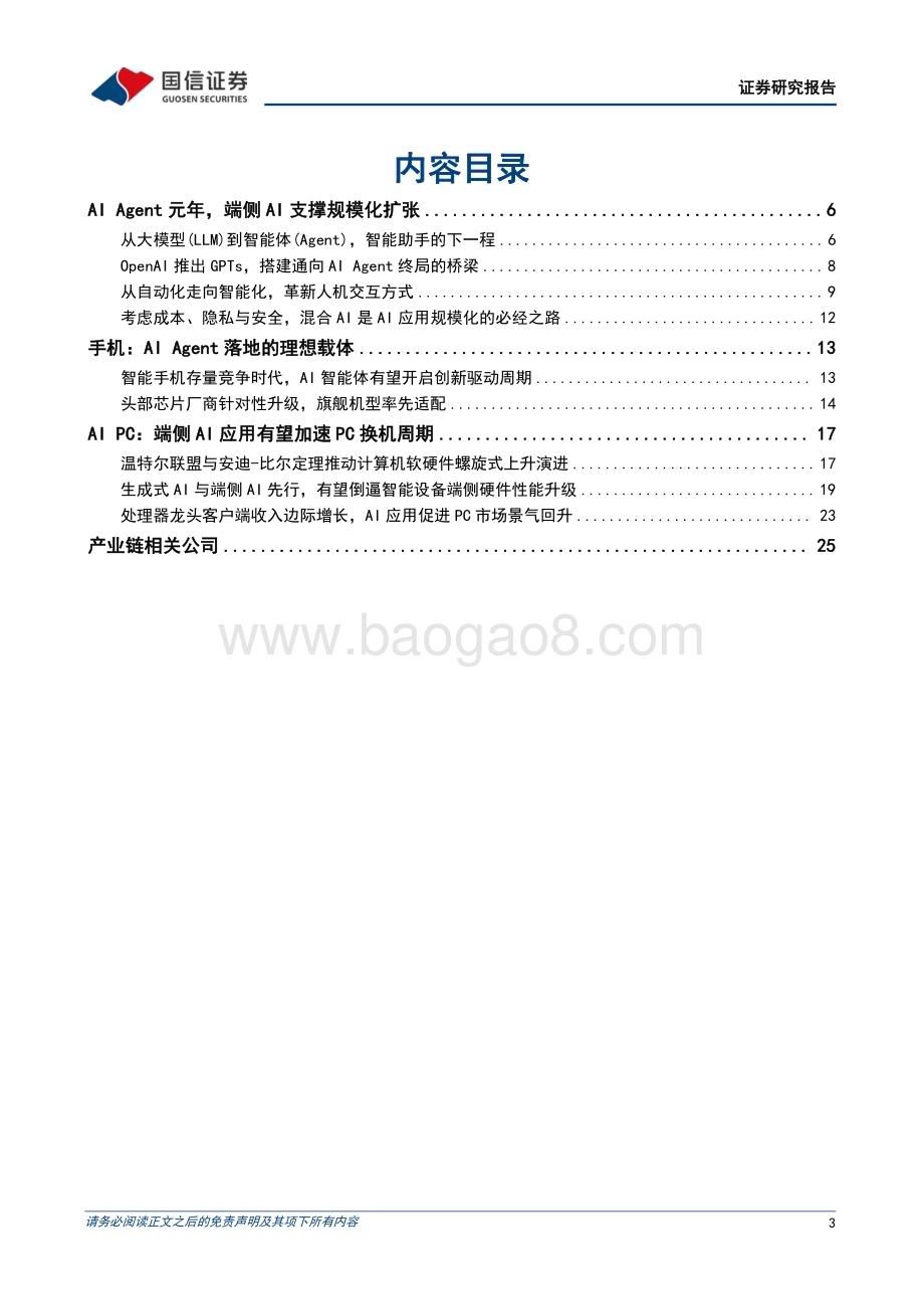 20231207_国信证券_AI终端行业专题：从大模型到智能体端侧算力助力AI规模化应用_28页.pdf_第3页