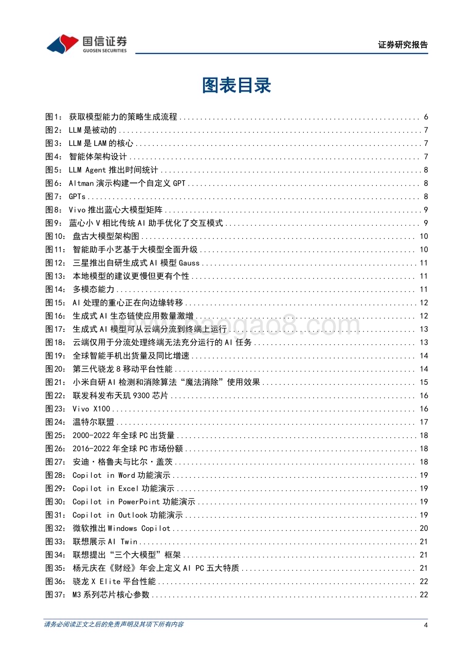 20231207_国信证券_AI终端行业专题：从大模型到智能体端侧算力助力AI规模化应用_28页.pdf_第4页
