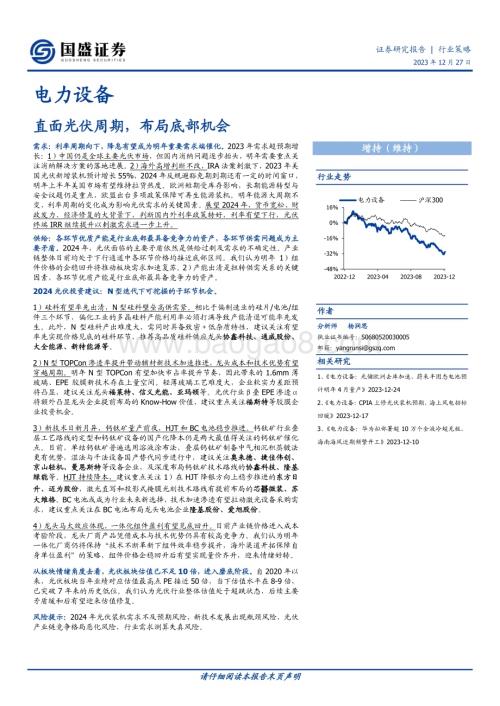 20231227_国盛证券_电力设备行业策略：直面光伏周期布局底部机会_27页.pdf