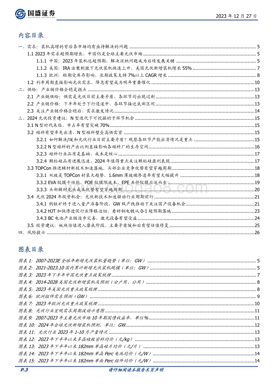 20231227_国盛证券_电力设备行业策略：直面光伏周期布局底部机会_27页.pdf_第3页