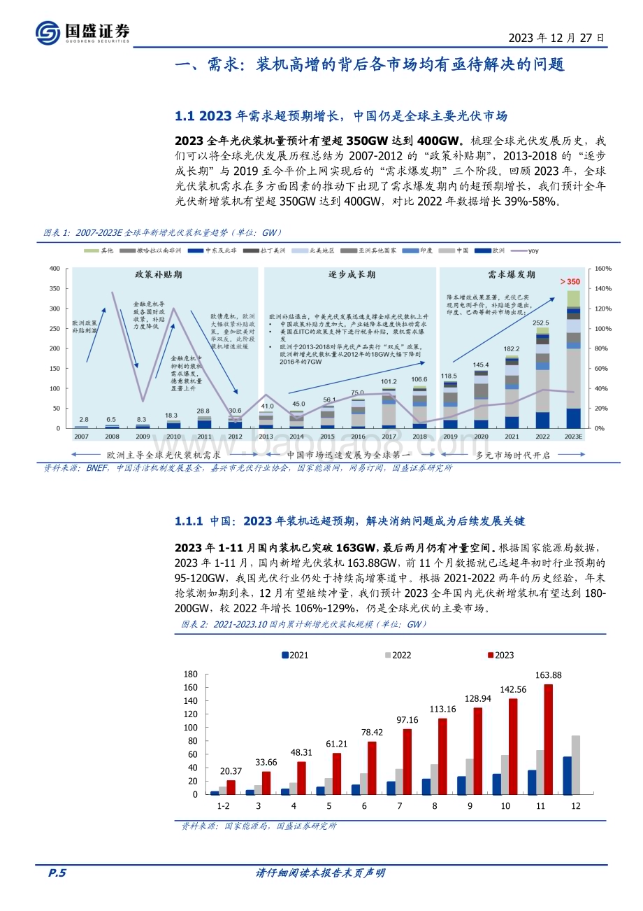 20231227_国盛证券_电力设备行业策略：直面光伏周期布局底部机会_27页.pdf_第5页