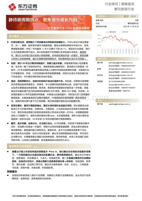 20231129_东方证券_社会服务行业2024年度投资策略：静待顺周期拐点聚焦细分成长方向_26页.pdf