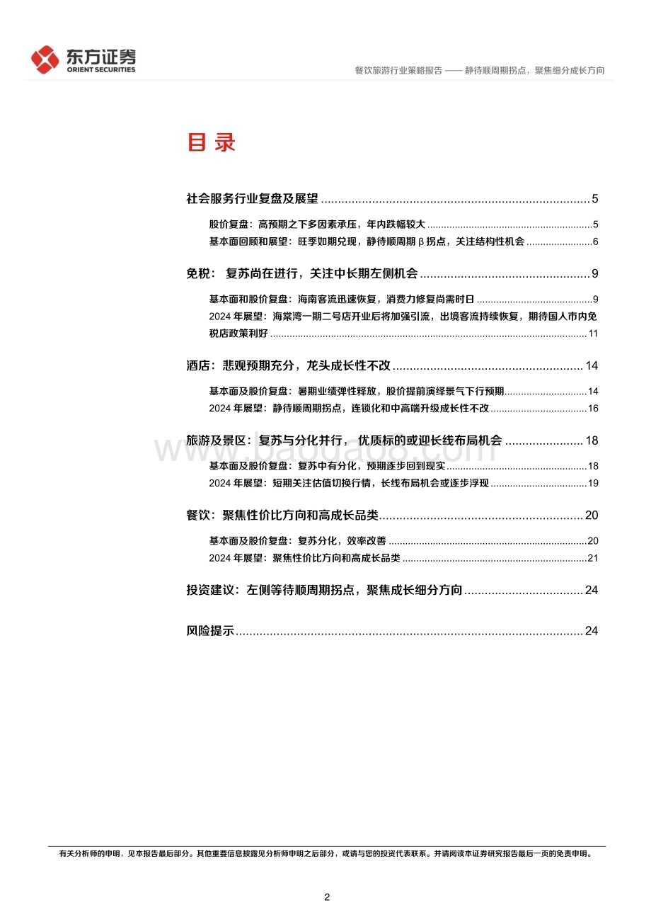 20231129_东方证券_社会服务行业2024年度投资策略：静待顺周期拐点聚焦细分成长方向_26页.pdf_第2页